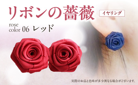 「リボンの薔薇」プチローズの耳飾り＊イヤリング（6）レッド アクセサリー デザイン プレゼント かわいい おしゃれ バラ ワンポイント お花 花型 普段使い お祝い 22色 手作り 奈良県 生駒市 送料無料