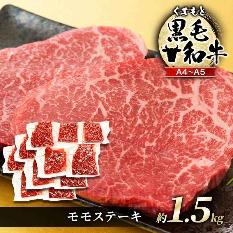 【ふるさと納税】牛肉 A4～A5 くまもと 黒毛和牛 モモ ステーキ 約1.5kg (100g×15p) 肉 お肉 ※配送不可：離島