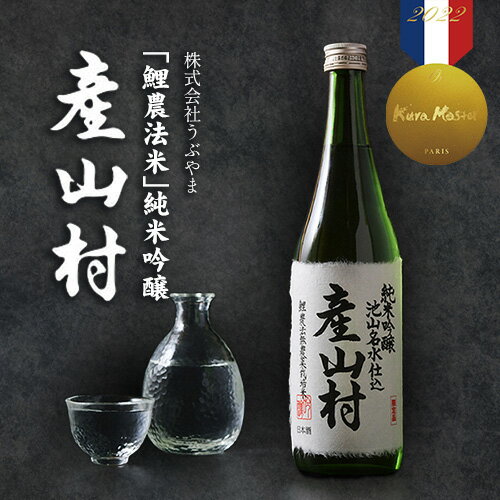 【ふるさと納税】【Kura Master2022金賞受賞】「鯉農法米」純米吟醸 産山村 (1.8L×1本・2本/箱入) (720ml×1本・2本・3本/箱入)お酒 米 無農薬 純米酒 Kura Master2022 金賞 受賞 熊本 阿蘇 限定 プレゼント 贈答 ギフト 産山村 送料無料《30日以内に出荷(土日祝除く)》