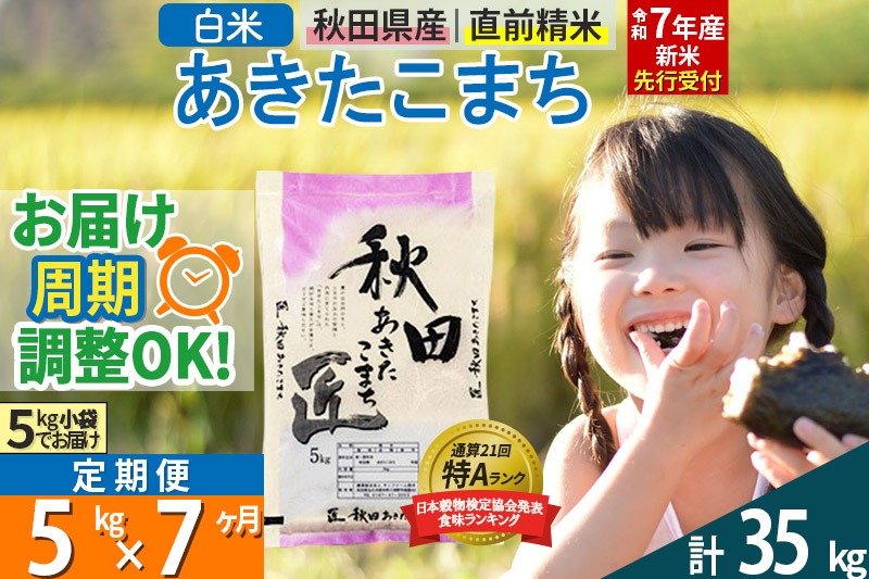 【白米】＜令和7年産 新米予約＞ 《定期便7ヶ月》秋田県産 あきたこまち 5kg (5kg×1袋)×7回 5キロ お米【お届け周期調整 隔月お届けも可】 新米|02_snk-010307s