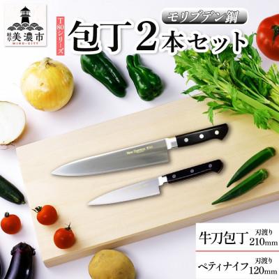 ふるさと納税 美濃市 T80シリーズ 包丁 2本セット 牛刀210mm ペティナイフ120mm 竹内刃物製作所 岐阜県