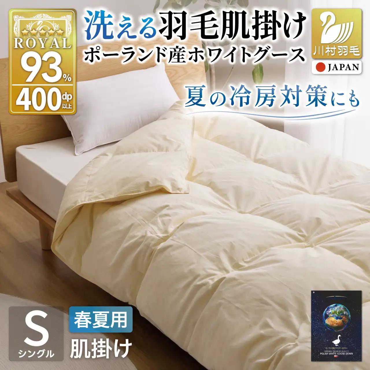 【春夏用】洗える羽毛布団 シングル 肌掛け ダウン 夏 春 ホワイトグースダウン93% 0.3kg 無地 アイボリー