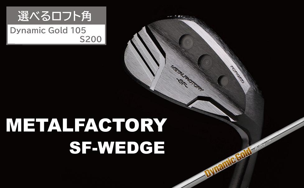 
            【選べるロフト角】メタルファクトリー　SFウェッジ　（Dynamic Gold 105 S200）130HC03N.／ゴルフクラブ ウェッジ ゴルフ ゴルフ用品 METALFACTORY
          