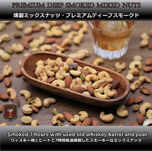 プレミアムディープスモークドミックスナッツ　ダブルバター黒トリュフ塩カシューナッツ セット