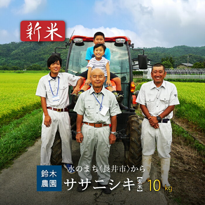【ふるさと納税】【令和7年産新米】【玄米】鈴木・ファーム「ササニシキ」10kg(5kg×2袋)_A103(R7)