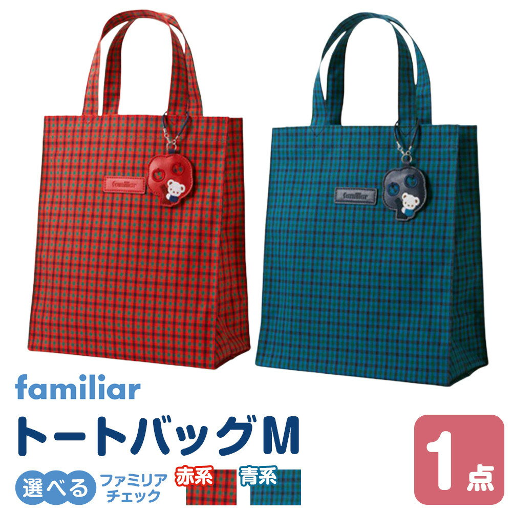 【ふるさと納税】トートバッグM　＜カラー選択可＞ | バッグ 鞄 かはん カバン familiar キッズ 子供 かわいい 可愛い 子供用 子育て 子ども用 おしゃれ 日用品 プレゼント 誕生祝 誕生日 入学 お祝い 入学祝 ふぁみりあ ギフト おでかけ オシャレ 孫 出産 出産祝い