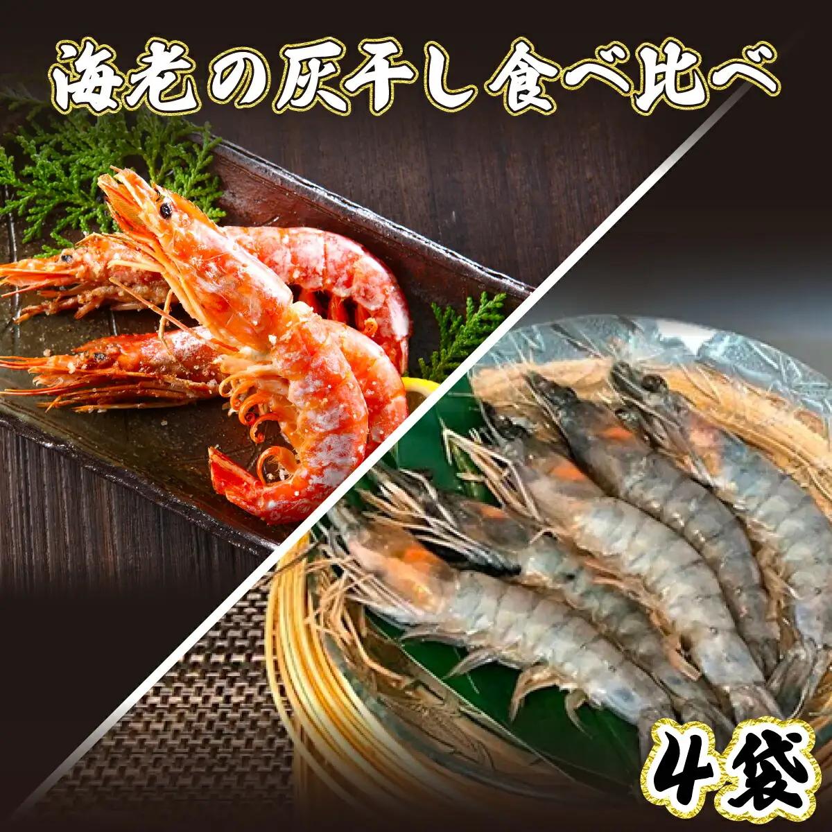 「えび」の灰干し食べ比べセット！「天使の海老」VS「赤えび」