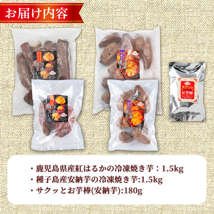 n418-nom 数量限定！「鹿児島県産紅はるかの冷凍焼き芋」と「種子島産安納芋の冷凍焼き芋」食べ比べセット＆サクッとお芋棒(冷凍大学芋)(合計3.18kg) 国産 さつまいも さつま芋 安納芋 安納