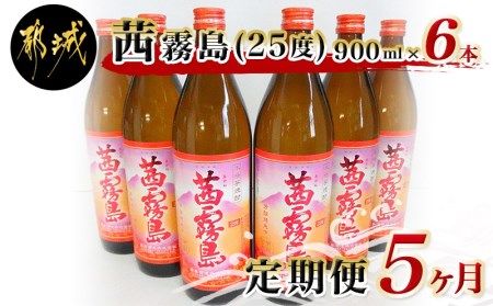 茜霧島(25度)900ml×6本定期便(5ヶ月)_TAC5-3801_(都城市) 茜霧島 25度 霧島酒造 900ml瓶×6本ずつ毎月お届け 定期便 5か月