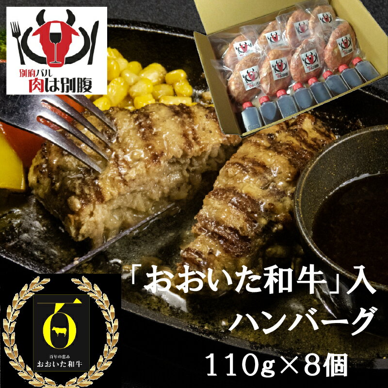 【ふるさと納税】 おおいた和牛入 ハンバーグ 8個 肉 牛肉 加工品 惣菜 ソース付き 個包装 小分け 真空パック A4 A5 ブランド牛 国産牛 おすすめ 贅沢 ご褒美 オリジナル 黄金比率 手ごね 急速冷凍 おかず お弁当 晩ご飯 贈り物 ギフト 贈答 大分県 別府市 送料無料