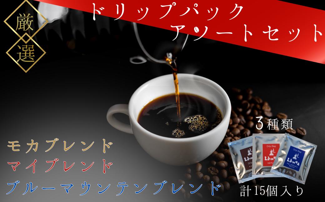 
                  ドリップバッグアソートセット　3種類　計15個入り【ドリップバッグ アソートセット コーヒー マイブレンド ブルーマウンテンブレンド ハワイコナブレンド モカブレンド １杯用 お湯を注ぐだけ 豊かなコク 香り 自家焙煎 珈琲豆 厳選生豆 新鮮コーヒー 手作り焙煎 自宅でカフェ品質 プレミアムコーヒー 贈答用 3種類セット】
                