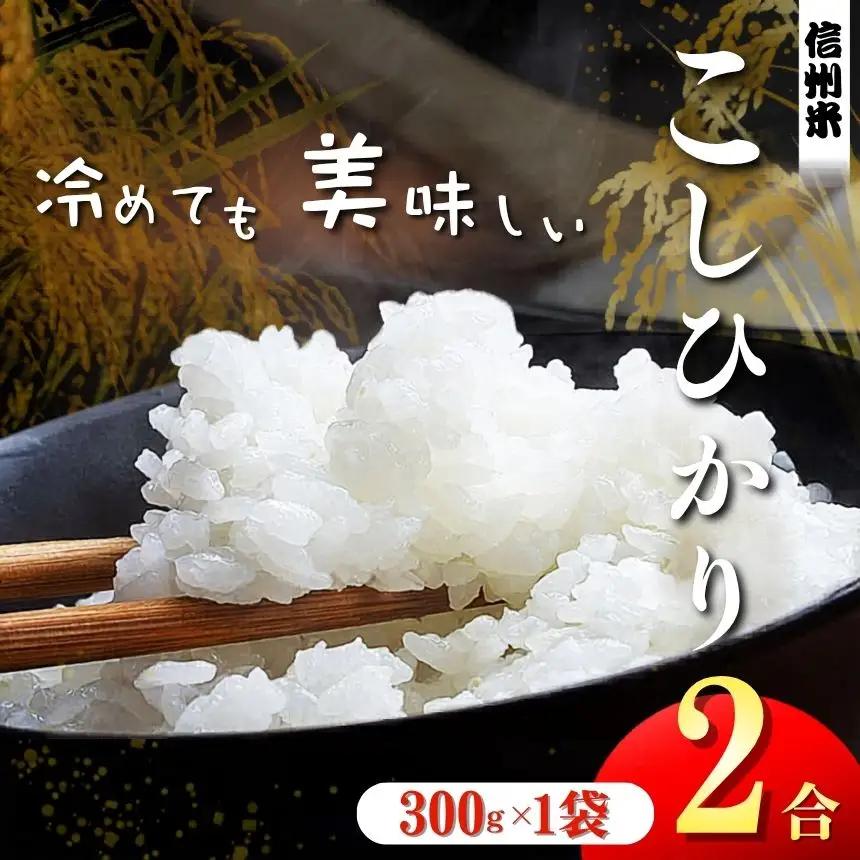 上高地清流米 こしひかり 松本産 白米 2合(300g) 1袋 