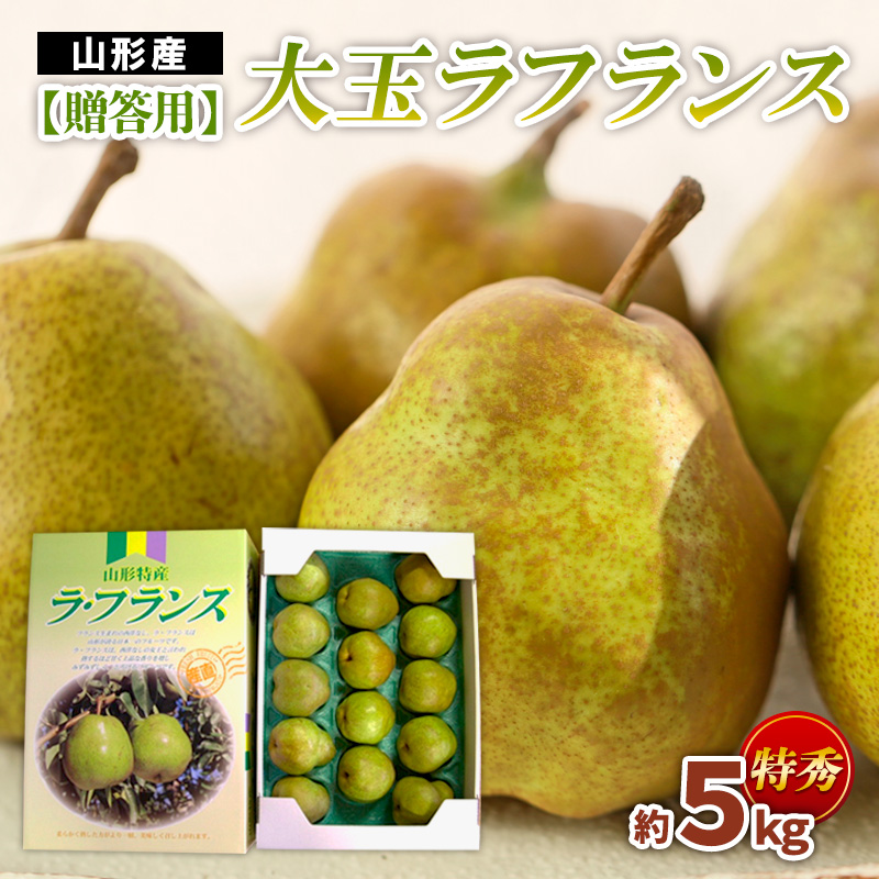 【贈答用】大玉ラフランス 特秀品 約5kg FZ22-936