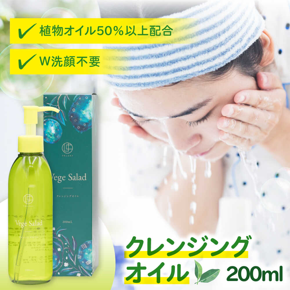 【ふるさと納税】うちこコスメ ベジサラダ クレンジングオイル 200ml 1個 ／ 内子コスメ 化粧品 コスメ こすめ スキンケア クレンジングオイル クレンジング スキンケア用品 美容 人気 おすすめ 愛媛県 内子町 送料無料 【昭和刷子株式会社】[BKAZ008] 13000 13000円