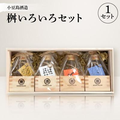 ふるさと納税 香川県 【MORIKUNI】桝いろいろセット(100ml×4本)