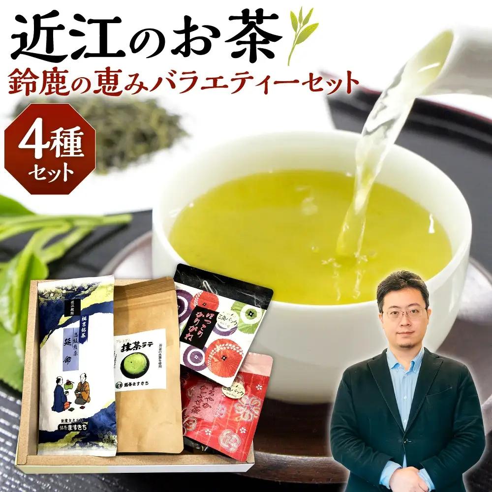 お茶 近江のお茶　鈴鹿の恵みバラエティーセット 茶葉 大人気お茶 人気お茶 絶品お茶 至高お茶 国産お茶 静岡県産お茶 滋賀県お茶 お中元お茶 ギフトお茶 お歳暮お茶 贈答用お茶 飲料お茶 備蓄お茶 お茶飲料 長期保存お茶 A26　銘茶ますきち 東近江