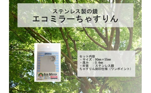 割れない鏡 エコミラー 朝来市マスコットキャラクター「ちゃすりん」