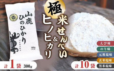【極み】米せんべい（えび味、のり味、元祖塩味、玄米塩味、黒米塩味） &amp; ヒノヒカリ【せんべい工房】[ZBQ009]
