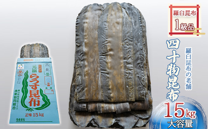 【羅臼昆布の老舗 四十物昆布】羅臼昆布 1等級品 約15kg/富山県黒部市 だし昆布 最高級ダシ 柔らかい 口当たりがいい おつまみ昆布 ミネラル豊富 お酒のお供 つまみ