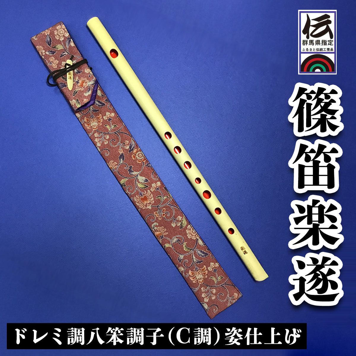 【ふるさと納税】篠笛楽遂 ドレミ調八笨調子 (C調) 姿仕上げ、笛袋と篠製こはぜ付き｜甘楽町 篠笛 楽器 袋 初心者 プロ 群馬県ふるさと伝統工芸品 [0388]