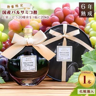 ふるさと納税 笛吹市 【数量限定】濃厚で芳醇な味わい!6年熟成・山梨県産バルサミコ酢100ml×1本
