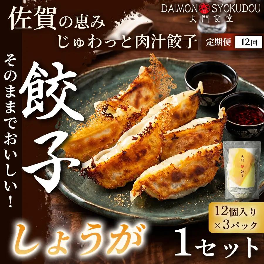 【定期便12ヶ月】【1個28ｇで満足度大！】大門餃子　しょうが(12個入×3P) 1セット：C128-009