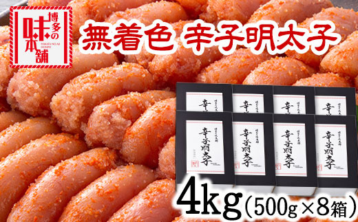 辛子明太子 無着色・二段仕込み 4kg (500g×8箱) 株式会社博多の味本舗 送料無料《30日以内に出荷予定(土日祝除く)》福岡県 鞍手郡 小竹町 めんたいこ