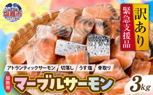 【 訳あり 】 アトランティックサーモン ( 緊急支援品 ) マーブルサーモン 3kg  鮭 骨なし 切り落とし 塩分控えめ｜ ss00013-3kg