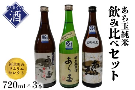 ソムリエ淳一セレクト あら玉 純米飲み比べ 720ml×3本セット　（純米酒 お酒 酒 さけ sake 山形 河北 ご当地 やまがた かほく 晩酌 食事 料理 ギフト 送料無料）