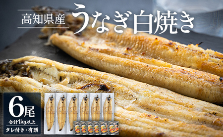 高知県産うなぎの白焼き 180～210g×6尾 - エコ包装 国産 うなぎ 白焼き 鰻 冷凍 高知 yw-0123