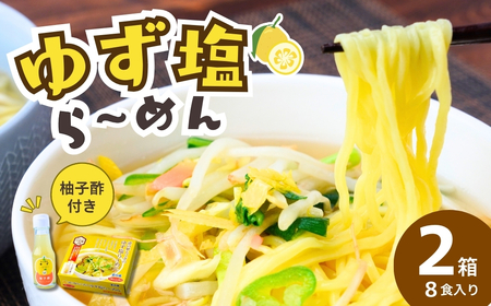 ゆず塩ら～めん 4食入×2箱 | 塩ﾗｰﾒﾝ 塩ﾗｰﾒﾝ 塩ﾗｰﾒﾝ 塩ﾗｰﾒﾝ 塩ﾗｰﾒﾝ