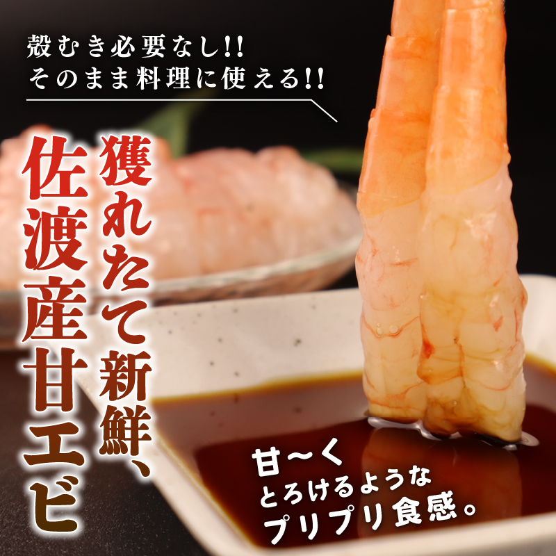 むきえび 甘えび 南蛮海老 30尾 冷凍 えび 海老 甘エビ 甘海老 南蛮えび 殻なし 刺身 刺し身 生食 魚介類 日本海 新潟産 佐渡産 国産 uomizushima002