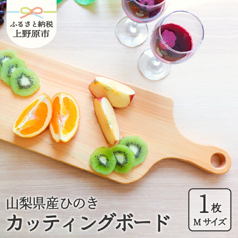 【ふるさと納税】 食器 キッチン 木 ひのき テーブルウェア 山梨県産 ひの木 カッティングボード まな板 ギフト プレゼント 贈り物 贈答 夏ギフト 送料無料 山梨県 上野原市
