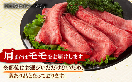 【訳あり】さっぱり！博多和牛赤身しゃぶしゃぶすき焼き用（肩・モモ）400g（400g×1p）   桂川町/株式会社 MEAT PLUS[ADAQ083] おすすめ 人気 ランキング 特選和牛 グルメ 