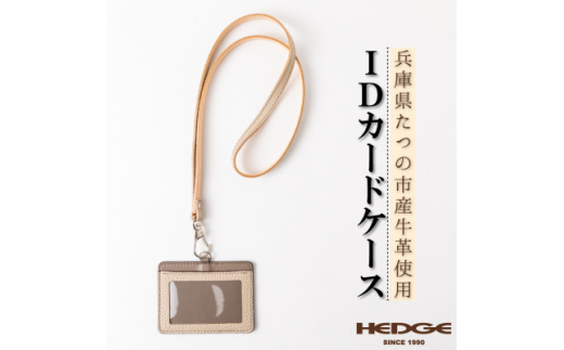 ネックストラップ付きIDカードケース たつの市産牛革使用　革製品専門店HEDGE【1279579】