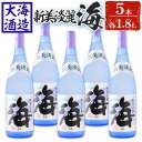 【ふるさと納税】薩摩焼酎 新美淡麗「海」25度(計5本・各1.8L)焼酎 芋焼酎 芋 酒 一升 水割り お湯割り ロック 大海酒造 海 鹿児島【善八酒店】E5-25119