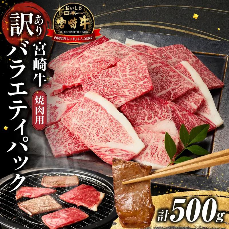 【訳あり】宮崎牛焼肉バラエティおためし500g（宮崎牛 ブランド牛 牛肉 ） 