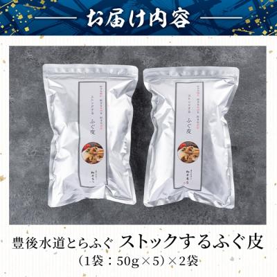 ふるさと納税 佐伯市 ストックする ふぐ皮 (計500g・250g×2袋) |  | 01