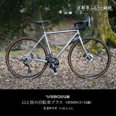 ふるさと納税 京都市 【VIGORE】山と旅の自転車プラス GRX820(2×12速)