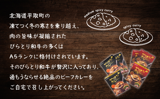 びらとり和牛カレー中辛・辛口セット（各200g×３箱） BRTH020