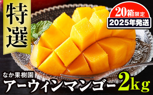 【2025年発送】なか果樹園　特選　アーウィンマンゴー2kg　限定20箱