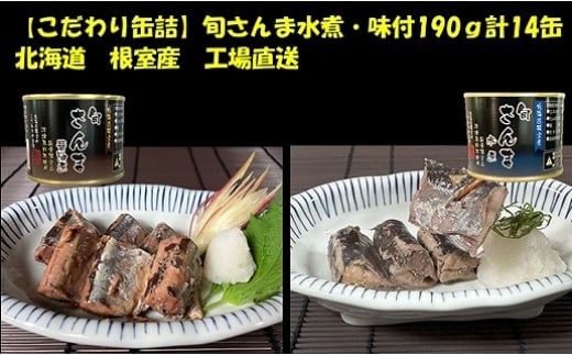 
            F-78010【12/21まで年内配送】 【北海道根室産】旬さんま(水煮・味付)190g×各7缶
          