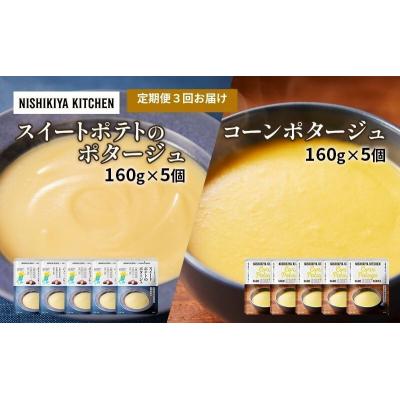 ふるさと納税 岩沼市 【定期便3ヶ月】ポタージュ(スイートポテト・コーン)10個にしき[No.5704-1029]
