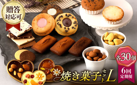 【6回定期便】【L】焼き菓子 詰合せ 30個（チョコレート入） [EBV039]  スイーツ フィナンシェ ふぃなんしぇ レモンケーキ れもんけーき 焼菓子 お菓子 おやつ セット ギフト 冷蔵 定期 定期便 ていきびん