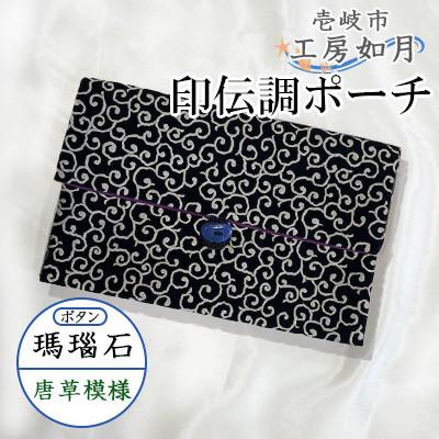 ふるさと納税 壱岐市 印伝調おしゃれポーチ(袱紗サイズ) 瑪瑙石 唐草模様 《壱岐市》【工房如月】