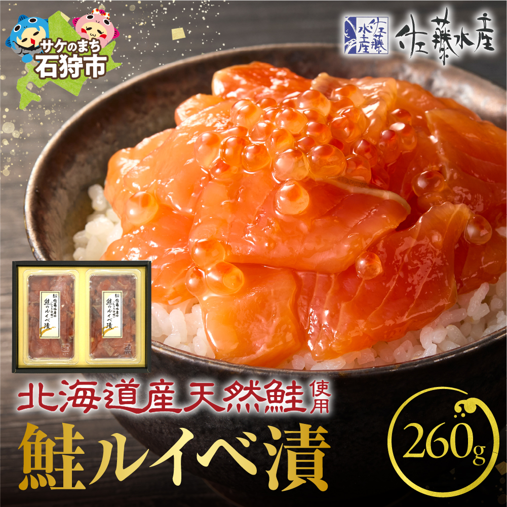 佐藤水産 鮭ルイベ漬 130g×2_is001-012-000