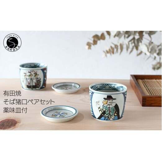 有田焼 南蛮人絵変り 青海波そば猪口ペアセット【ARITAYAKI-STORE】マルチカップ ロックグラス レトロ 35000円 3.5万円 ek027