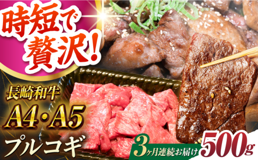 【3回定期便】長崎和牛 ミックスプルコギ 500g A4-A5 長与町/meat shop FUKU [ECS066] 国産 プルコギ ぷるこぎ 和牛 牛肉 焼肉 焼き肉 プルコギ焼くだけ 簡単 調理 A4 A5 定期便 ていきびん