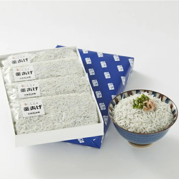 【ふるさと納税】釜あげしらすギフトセット 1kg