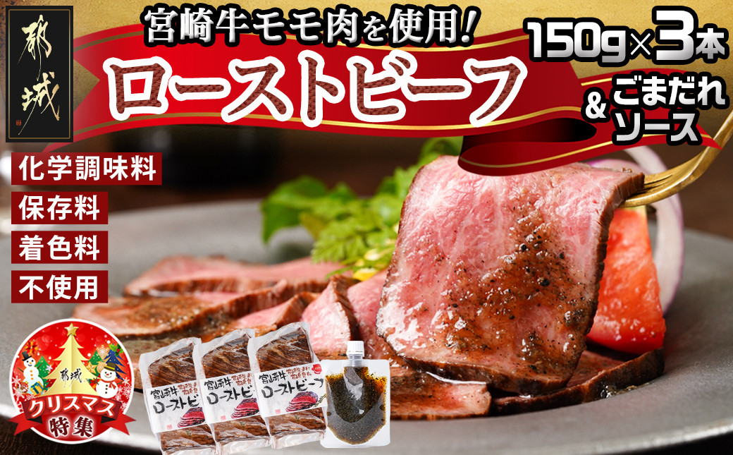 
【☆クリスマス☆】宮崎牛ローストビーフセット150g×3本(ごまだれステーキソース付き)≪12月20日～23日お届け≫_AD-J901-OJX_(都城市) ローストビーフ ごまだれステーキソース 期間限定
